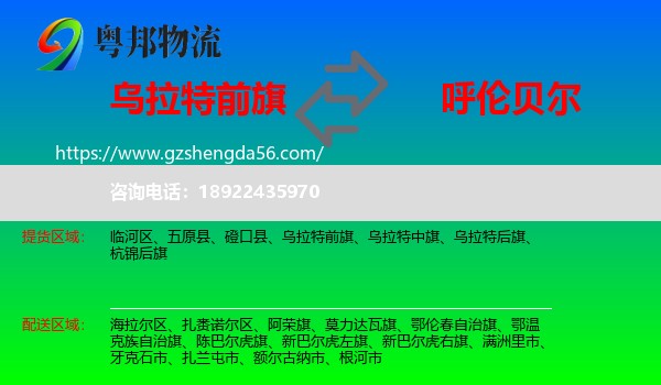 乌拉特前旗到呼伦贝尔物流专线