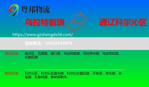 乌拉特前旗到科尔沁区物流专线