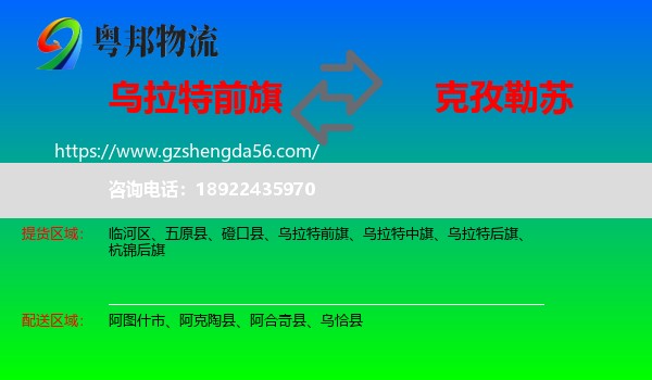 乌拉特前旗到克孜勒苏物流专线