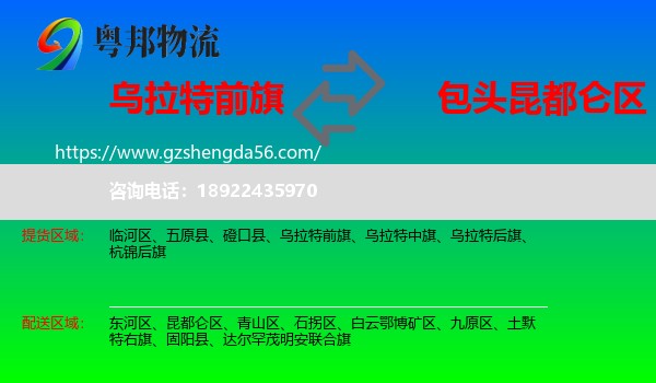 乌拉特前旗到昆都仑区物流专线