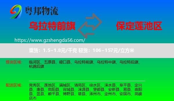 乌拉特前旗到莲池区物流专线