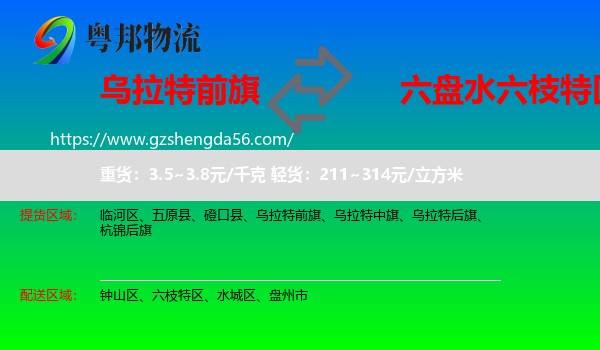乌拉特前旗到六枝特区物流专线