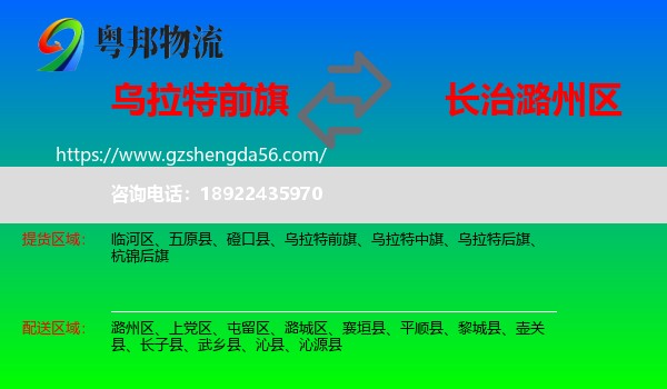 乌拉特前旗到潞州区物流专线