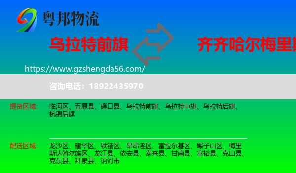 乌拉特前旗到梅里斯达斡尔族区物流专线