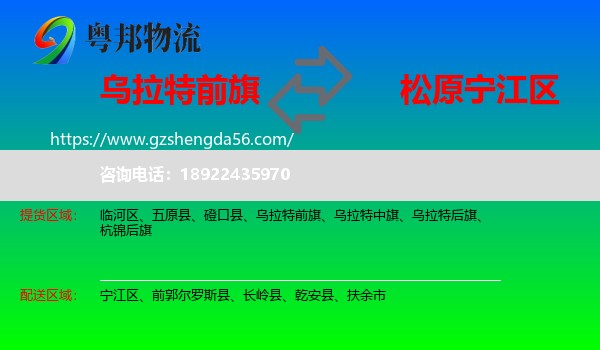 乌拉特前旗到宁江区物流专线