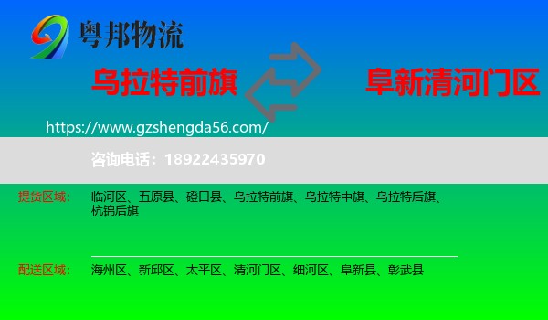 乌拉特前旗到清河门区物流专线