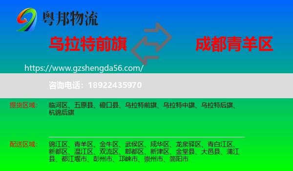 乌拉特前旗到青羊区物流专线