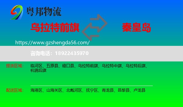乌拉特前旗到秦皇岛物流专线