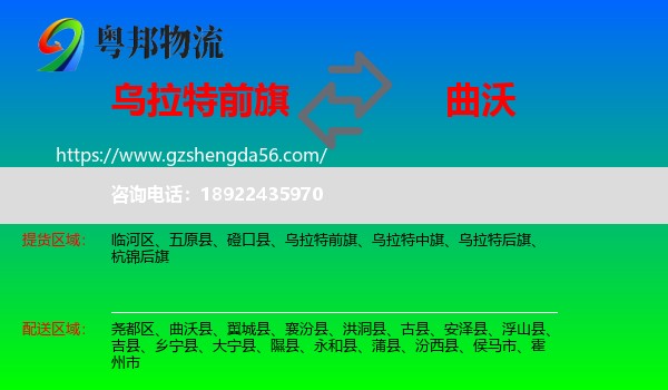 乌拉特前旗到曲沃县物流专线