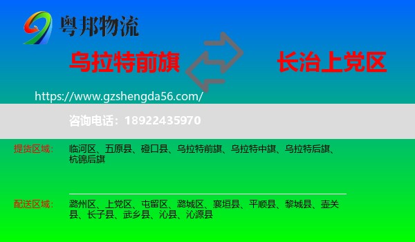 乌拉特前旗到上党区物流专线