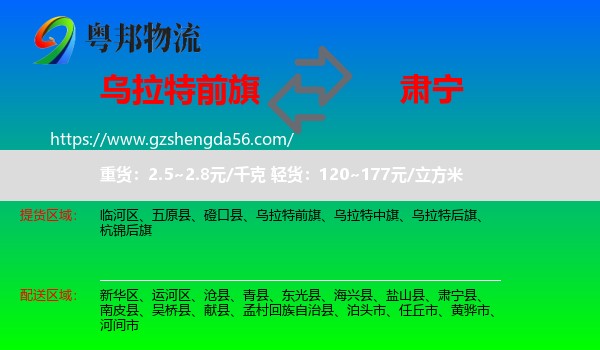 乌拉特前旗到肃宁县物流专线