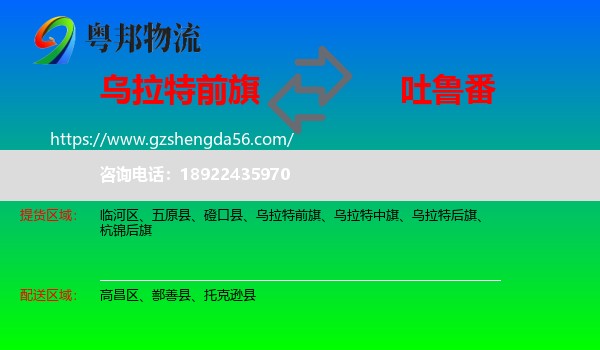 乌拉特前旗到吐鲁番物流专线