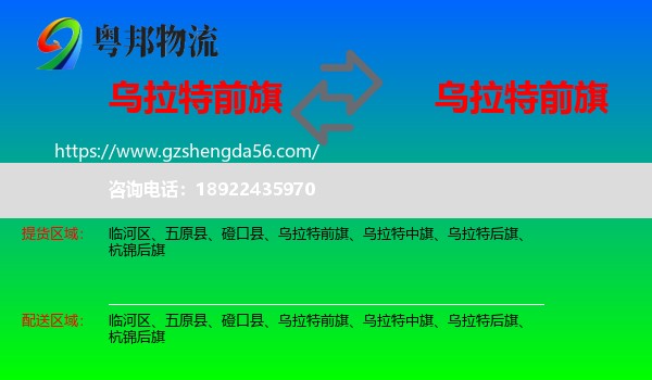 乌拉特前旗到乌拉特前旗物流专线