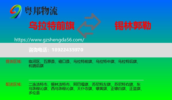 乌拉特前旗到锡林郭勒物流专线