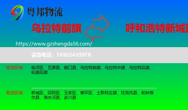 乌拉特前旗到新城区物流专线