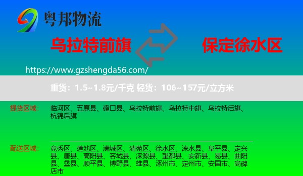 乌拉特前旗到徐水区物流专线