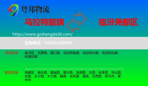 乌拉特前旗到尧都区物流专线
