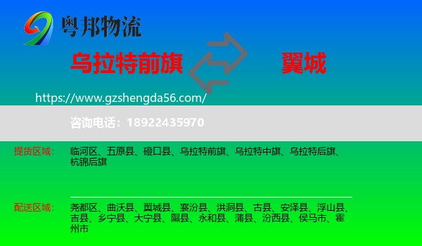 乌拉特前旗到翼城县物流专线