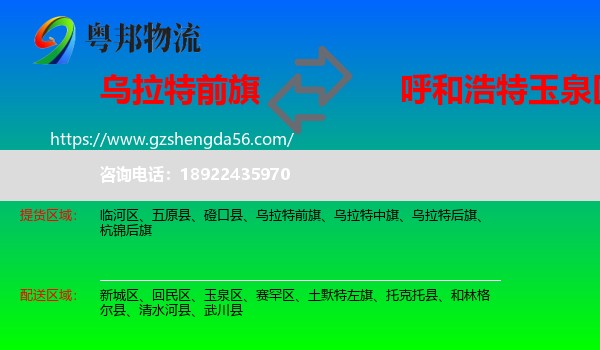 乌拉特前旗到玉泉区物流专线