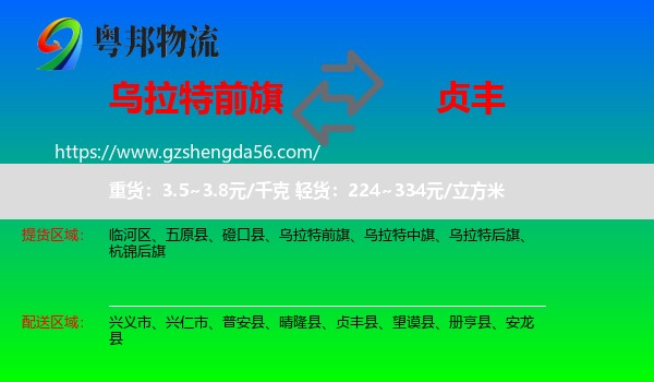 乌拉特前旗到贞丰县物流专线