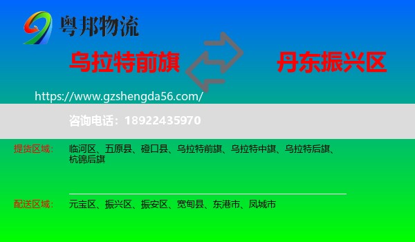 乌拉特前旗到振兴区物流专线