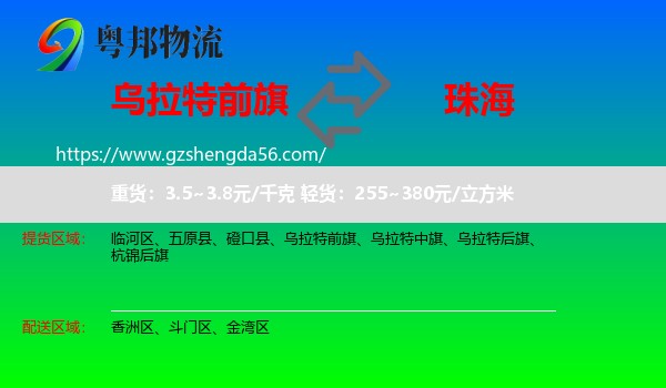 乌拉特前旗到珠海物流专线