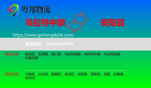 乌拉特中旗到安阳县物流专线