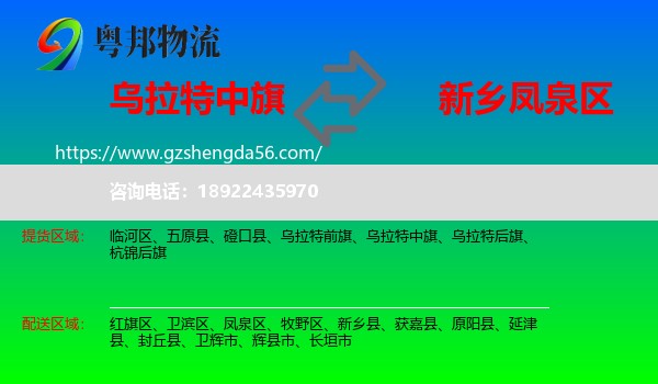乌拉特中旗到凤泉区物流专线
