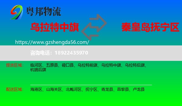 乌拉特中旗到抚宁区物流专线