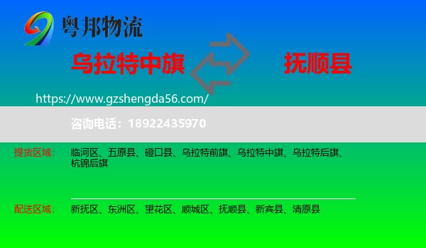 乌拉特中旗到抚顺县物流专线