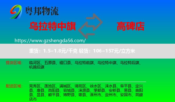 乌拉特中旗到高碑店市物流专线