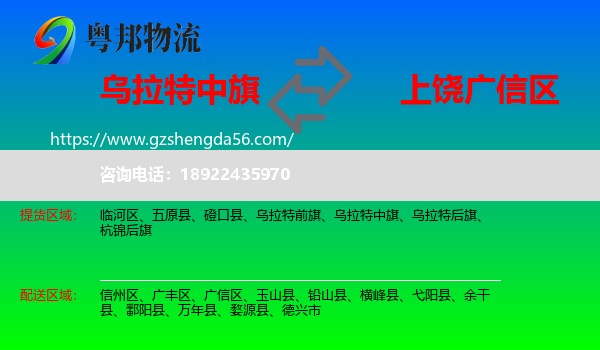 乌拉特中旗到广信区物流专线