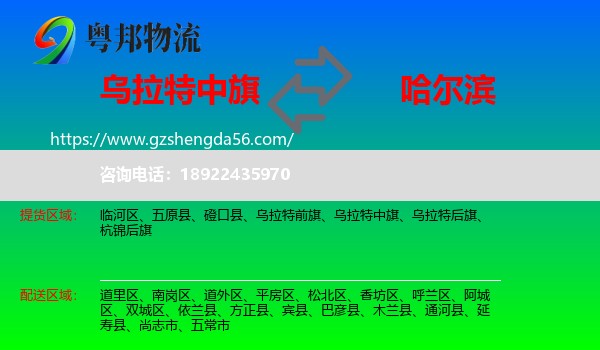 乌拉特中旗到哈尔滨专线