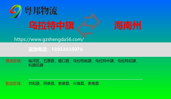 乌拉特中旗到海南州物流专线