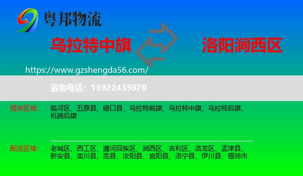 乌拉特中旗到涧西区物流专线