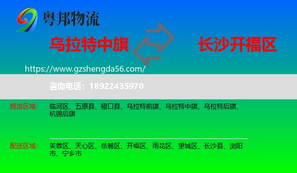乌拉特中旗到开福区物流专线