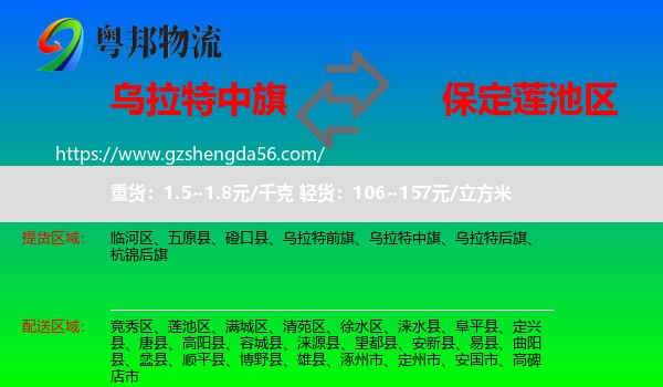 乌拉特中旗到莲池区物流专线