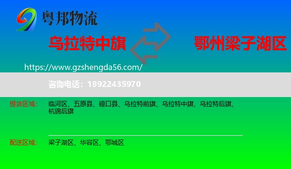 乌拉特中旗到梁子湖区物流专线