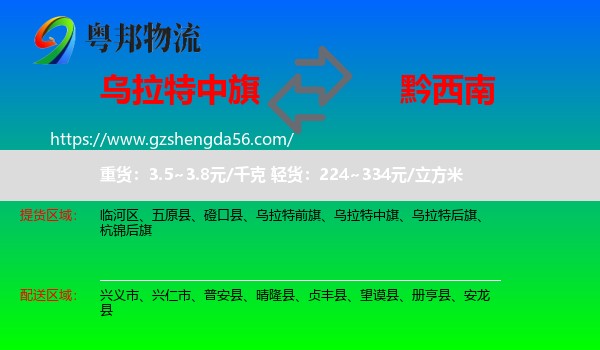 乌拉特中旗到黔西南物流专线