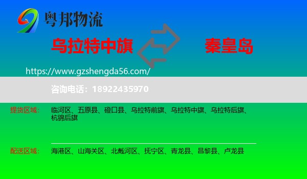 乌拉特中旗到秦皇岛物流专线