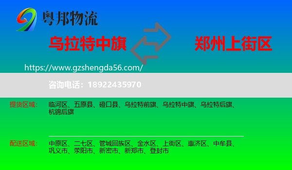 乌拉特中旗到上街区物流专线