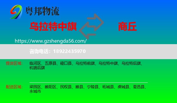 乌拉特中旗到商丘物流专线