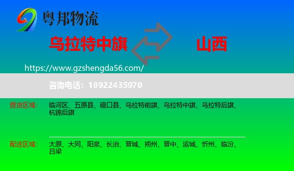 乌拉特中旗到山西物流专线