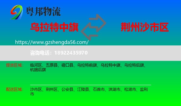 乌拉特中旗到沙市区物流专线