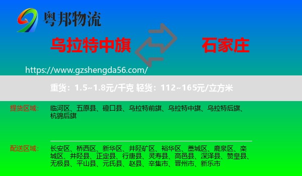 乌拉特中旗到石家庄专线