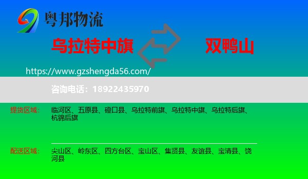 乌拉特中旗到双鸭山物流专线