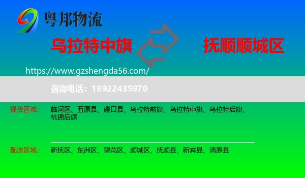 乌拉特中旗到顺城区物流专线