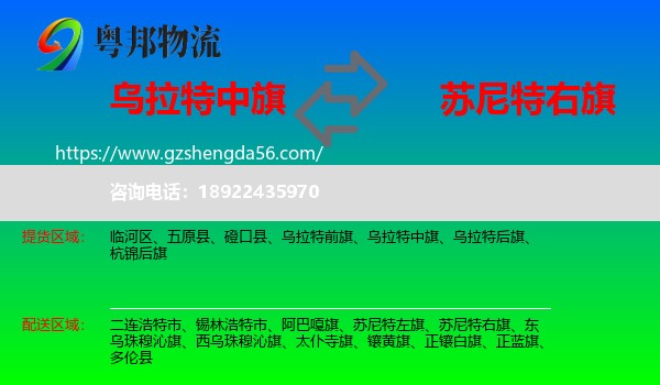 乌拉特中旗到苏尼特右旗物流专线