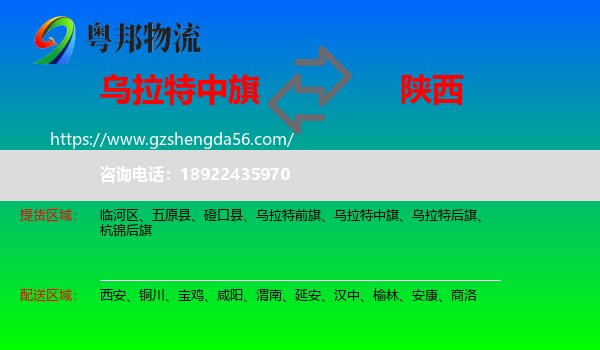乌拉特中旗到陕西物流专线
