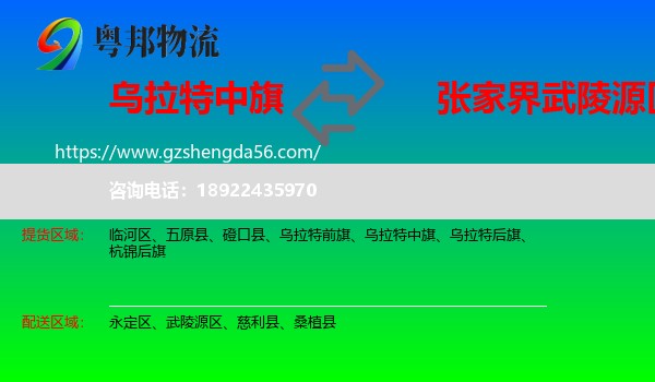 乌拉特中旗到武陵源区物流专线